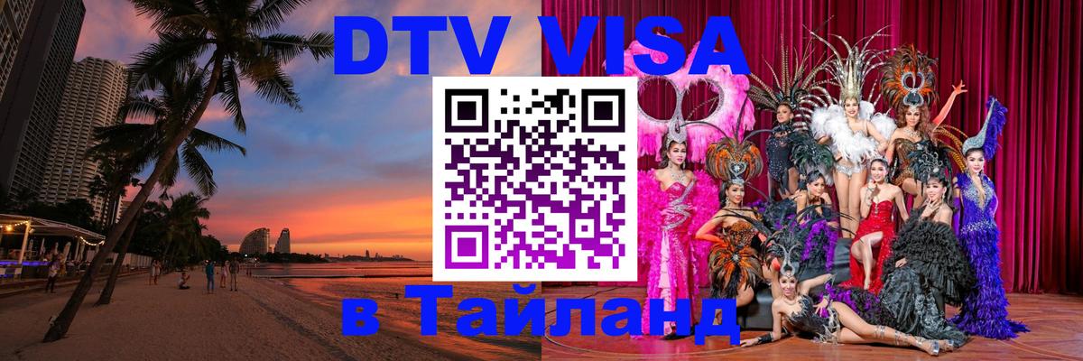 Купить DTV визу в Таиланд Кишинёв 