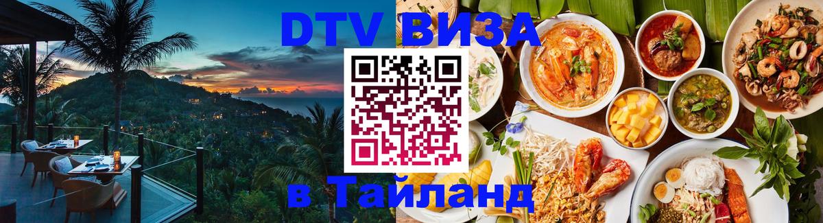 Долгосрочная виза DTV в Тайланд Кишинёв 